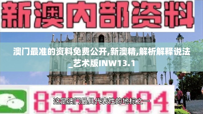 澳門最準(zhǔn)的資料免費(fèi)公開,新澳精,解析解釋說法_藝術(shù)版INW13.1