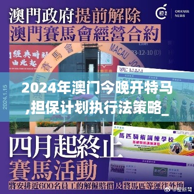 2024年澳門今晚開特馬,擔(dān)保計劃執(zhí)行法策略_超級版QBK13.60