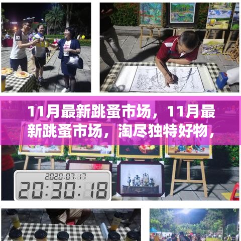 11月最新跳蚤市場(chǎng)，淘獨(dú)特好物，享別樣購(gòu)物樂趣