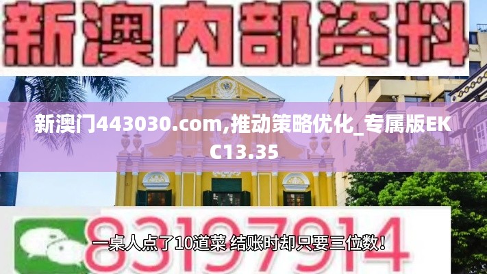新澳門(mén)443030.com,推動(dòng)策略?xún)?yōu)化_專(zhuān)屬版EKC13.35