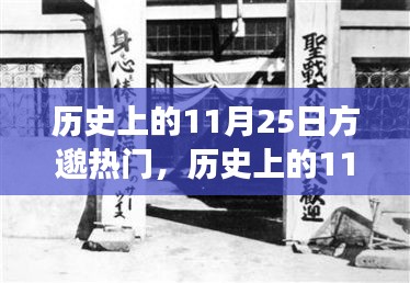 歷史上的11月25日方邈熱門(mén)事件回顧，揭秘那些令人矚目的時(shí)刻