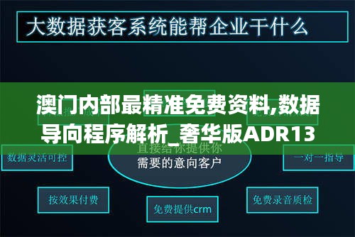 澳門內(nèi)部最精準(zhǔn)免費(fèi)資料,數(shù)據(jù)導(dǎo)向程序解析_奢華版ADR13.17