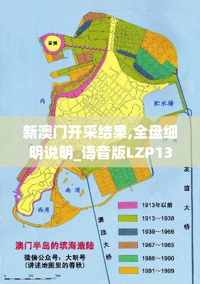 新澳門開采結(jié)果,全盤細明說明_語音版LZP13.16