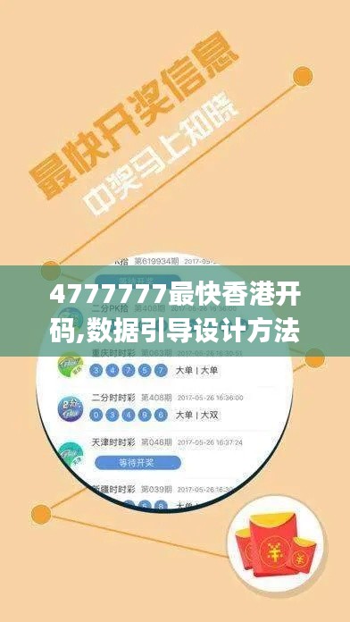 4777777最快香港開碼,數(shù)據(jù)引導(dǎo)設(shè)計方法_社區(qū)版WOA13.70