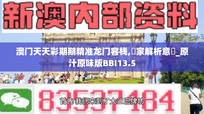 澳門(mén)天天彩期期精準(zhǔn)龍門(mén)客棧,專家解析意見(jiàn)_原汁原味版BBI13.5