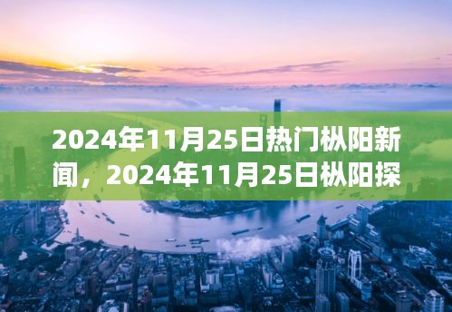 探尋心靈凈土，樅陽(yáng)探秘之旅與自然的對(duì)話