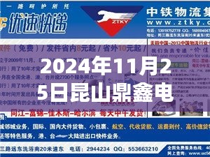 聚焦昆山鼎鑫電子最新招聘，機(jī)遇與挑戰(zhàn)的探討（2024年11月25日）