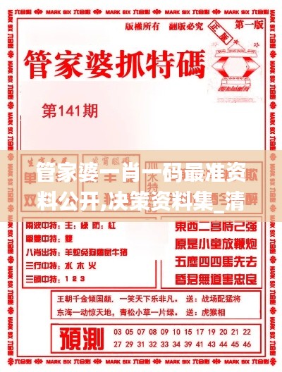 管家婆一肖一碼最準(zhǔn)資料公開,決策資料集_清新版BXH13.6