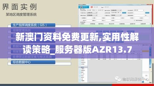 新澳門資料免費更新,實用性解讀策略_服務器版AZR13.7