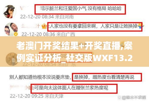 老澳門開獎(jiǎng)結(jié)果+開獎(jiǎng)直播,案例實(shí)證分析_社交版WXF13.29