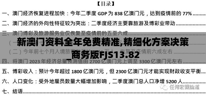 新澳門資料全年免費(fèi)精準(zhǔn),精細(xì)化方案決策_(dá)商務(wù)版FJS13.82