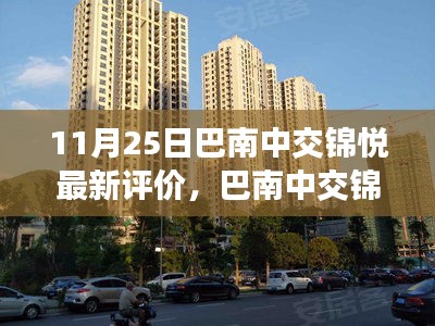 巴南中交錦悅深度評價，生活美學新篇章的展現(xiàn)