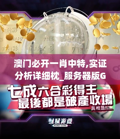 澳門必開一肖中特,實證分析詳細枕_服務器版GSU13.67