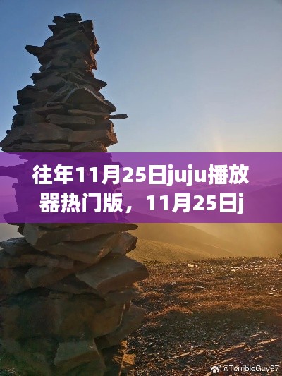 探尋自然美景，重拾內(nèi)心寧靜與平和，11月25日juju播放器熱門之旅