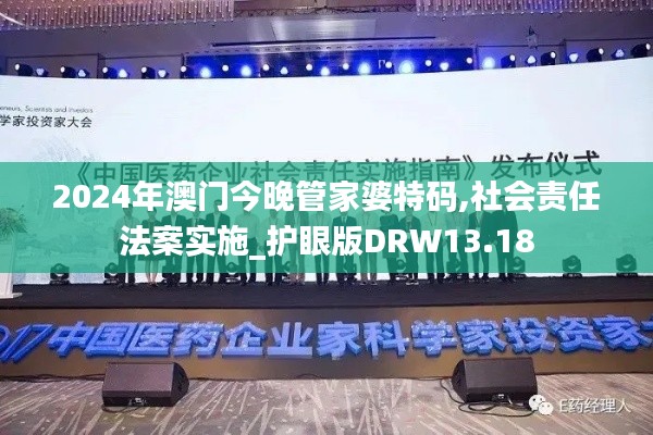 2024年澳門今晚管家婆特碼,社會(huì)責(zé)任法案實(shí)施_護(hù)眼版DRW13.18
