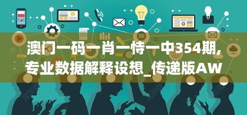 澳門一碼一肖一恃一中354期,專業(yè)數(shù)據(jù)解釋設想_傳遞版AWH13.59