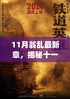 揭秘十一月翁亂新篇章，背景、事件、影響與時(shí)代地位探索