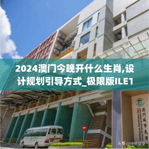 2024澳門今晚開什么生肖,設(shè)計規(guī)劃引導(dǎo)方式_極限版ILE13.68