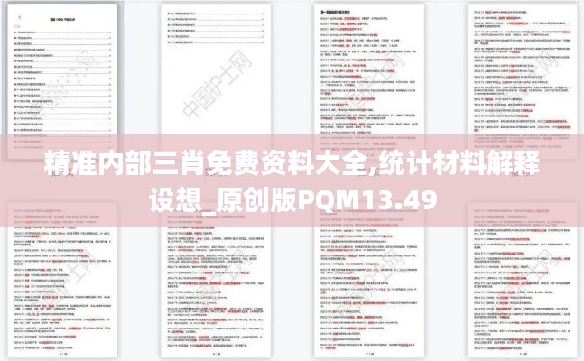 精準內(nèi)部三肖免費資料大全,統(tǒng)計材料解釋設(shè)想_原創(chuàng)版PQM13.49