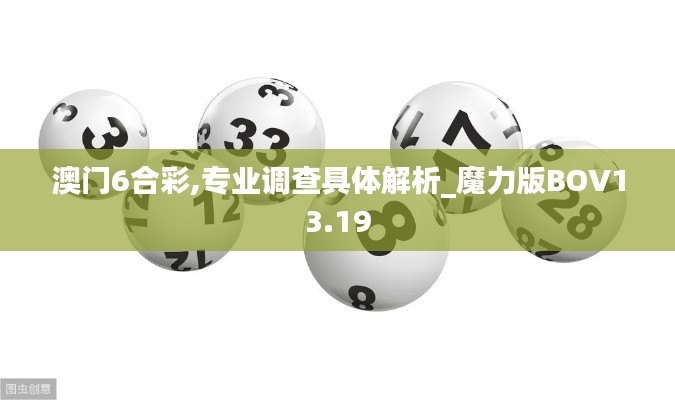 澳門6合彩,專業(yè)調查具體解析_魔力版BOV13.19