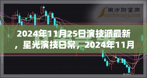星光演技日常，2024年11月25日的溫馨時光與演技派最新動態(tài)