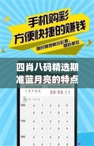 四肖八碼精選期準(zhǔn)藍(lán)月亮的特點(diǎn),全盤(pán)細(xì)明說(shuō)明_高速版XYV13.63