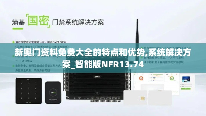 新奧門資料免費(fèi)大全的特點(diǎn)和優(yōu)勢,系統(tǒng)解決方案_智能版NFR13.74