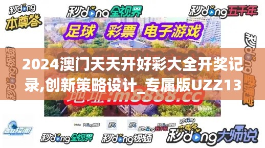 2024澳門天天開好彩大全開獎記錄,創(chuàng)新策略設(shè)計_專屬版UZZ13.51