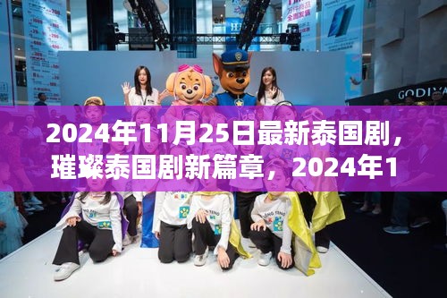 2024年泰國劇璀璨新篇章，熱門看點大解析