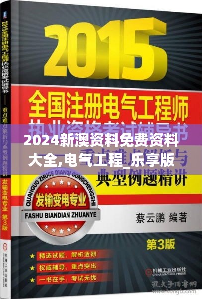 2024新澳資料免費(fèi)資料大全,電氣工程_樂享版FMU13.36