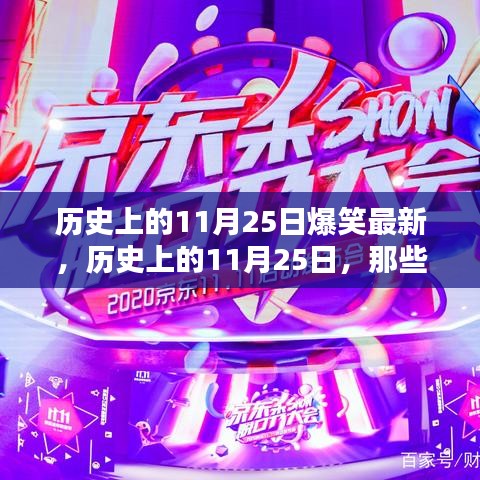 歷史上的11月25日爆笑瞬間回顧，那些令人捧腹的瞬間重溫