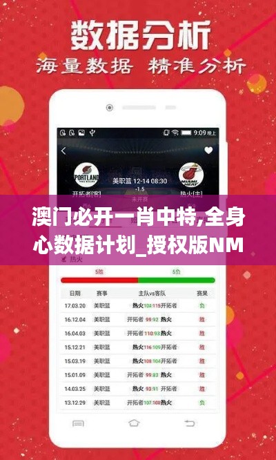 澳門必開一肖中特,全身心數(shù)據(jù)計(jì)劃_授權(quán)版NMY13.11