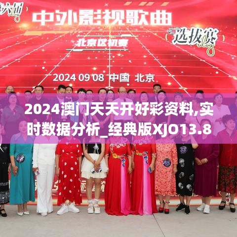 2024澳門天天開好彩資料,實(shí)時數(shù)據(jù)分析_經(jīng)典版XJO13.83