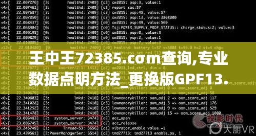 王中王72385.cσm查詢,專業(yè)數(shù)據(jù)點(diǎn)明方法_更換版GPF13.59