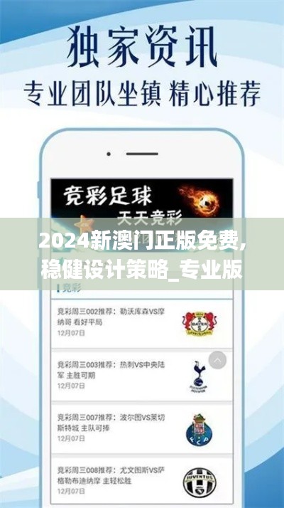 2024新澳門正版免費(fèi),穩(wěn)健設(shè)計(jì)策略_專業(yè)版SFY13.94