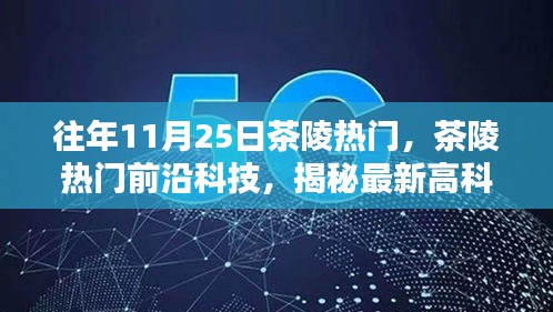 揭秘茶陵前沿科技趨勢，最新高科技產品重塑生活體驗