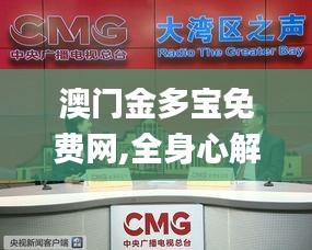 澳門金多寶免費網(wǎng),全身心解答具體_全景版NCC13.27