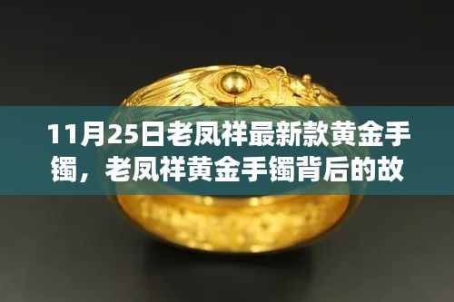 老鳳祥黃金手鐲背后的故事，時(shí)尚與人生的自信閃耀學(xué)習(xí)之旅