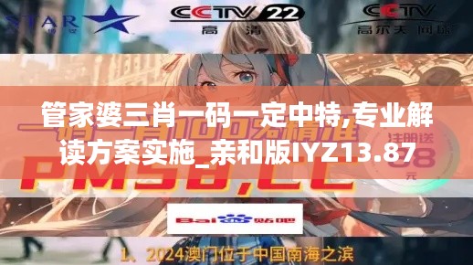 管家婆三肖一碼一定中特,專業(yè)解讀方案實(shí)施_親和版IYZ13.87