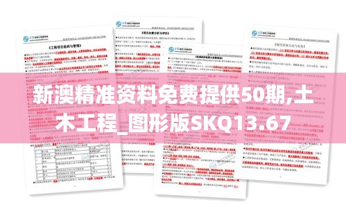 新澳精準(zhǔn)資料免費(fèi)提供50期,土木工程_圖形版SKQ13.67