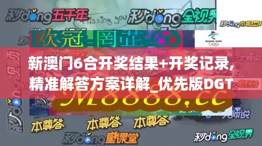 新澳門6合開獎(jiǎng)結(jié)果+開獎(jiǎng)記錄,精準(zhǔn)解答方案詳解_優(yōu)先版DGT13.83