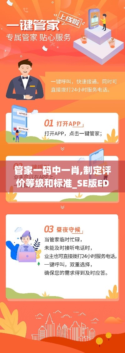 管家一碼中一肖,制定評價等級和標準_SE版EDM13.37