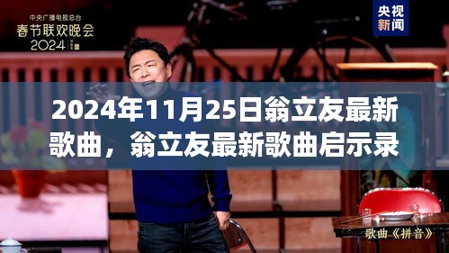 翁立友新歌啟示錄，自信旋律之旅，變化中的學習與成就感的旅程（2024年11月25日）