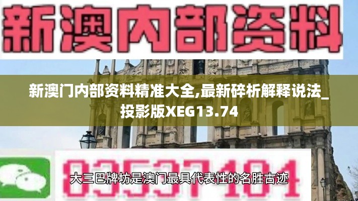 新澳門內(nèi)部資料精準大全,最新碎析解釋說法_投影版XEG13.74
