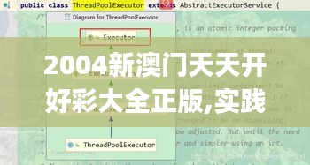 2004新澳門天天開好彩大全正版,實踐數(shù)據(jù)分析評估_數(shù)線程版DKT13.89