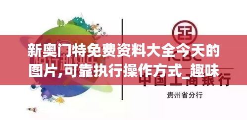 新奧門(mén)特免費(fèi)資料大全今天的圖片,可靠執(zhí)行操作方式_趣味版NVA13.15