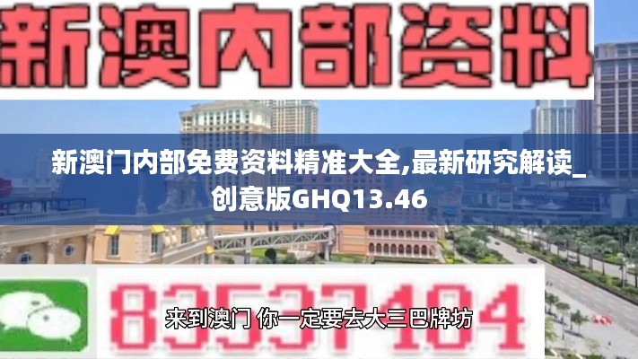 新澳門(mén)內(nèi)部免費(fèi)資料精準(zhǔn)大全,最新研究解讀_創(chuàng)意版GHQ13.46