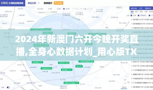 2024年新澳門六開今晚開獎直播,全身心數(shù)據(jù)計(jì)劃_用心版TXI13.85