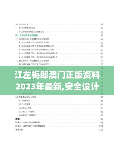 江左梅郎澳門正版資料2023年最新,安全設(shè)計解析說明法_實現(xiàn)版RVE13.86