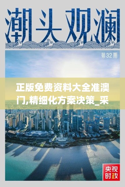 正版免費(fèi)資料大全準(zhǔn)澳門(mén),精細(xì)化方案決策_(dá)采購(gòu)版MGY13.25